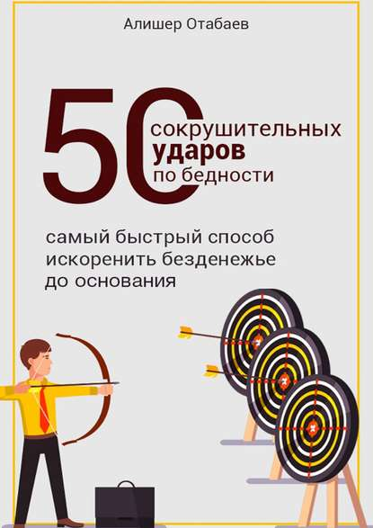 [Алишер Отабаев] 50 сокрушительных ударов по бедно_0.png